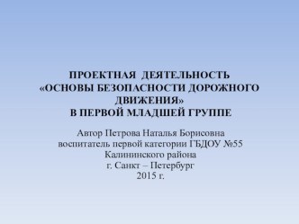 Презентация проектной деятельности Правила дорожного движения проект по окружающему миру (младшая группа)