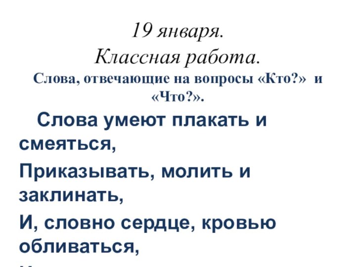 19 января. Классная работа. Слова, отвечающие на вопросы «Кто?» и «Что?».	Слова умеют