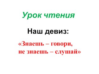 Урок литературного чтения, 1 класс. УМК Система Л,В.Занкова план-конспект занятия по чтению (1 класс)