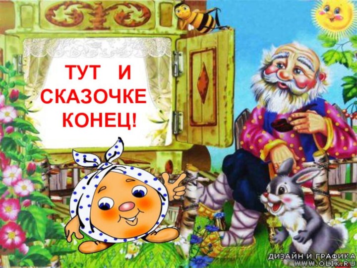 ТУТ  И     СКАЗОЧКЕ  КОНЕЦ!