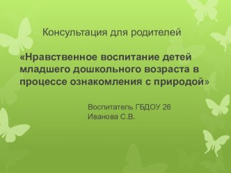 Нравственное воспитание детей младшего дошкольного возраста в процессе ознакомления с природой видеоурок