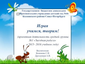 Играя учимся, творим! материал (средняя группа) по теме