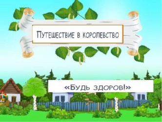 Путешествие в королевство Будь здоров! презентация к уроку по зож