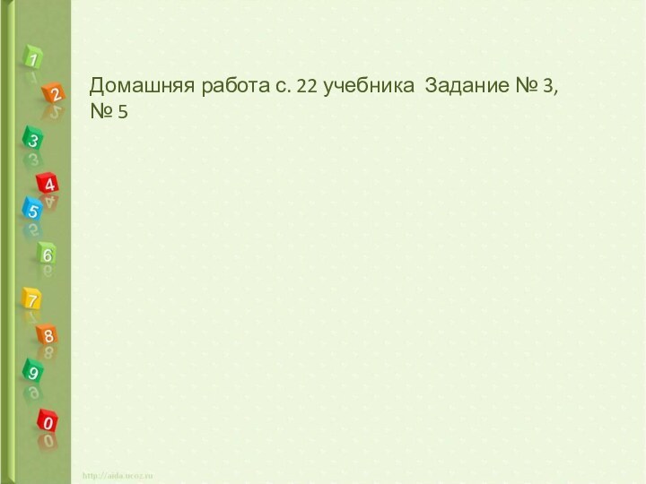 Домашняя работа с. 22 учебника Задание № 3, № 5