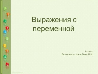 Выражения с переменной. УМК Школа 2100 презентация к уроку по математике (2 класс)