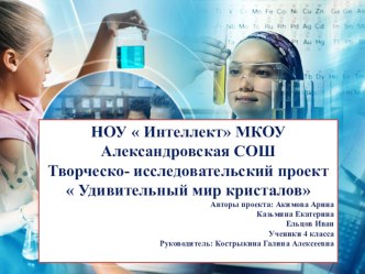 Прзентация Удивительный мир кристалов презентация к уроку (4 класс)