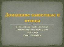 Домашние животные и птицы презентация к уроку по окружающему миру (старшая группа)