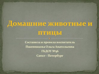 Домашние животные и птицы презентация к уроку по окружающему миру (старшая группа)