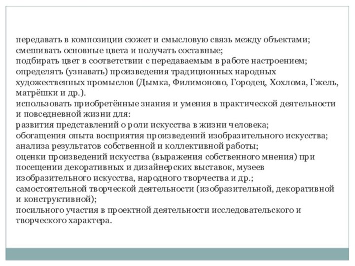 передавать в композиции сюжет и смысловую связь между объектами;смешивать основные цвета и