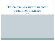 Требования к умениям и навыкам первоклассников. презентация к уроку (1 класс)