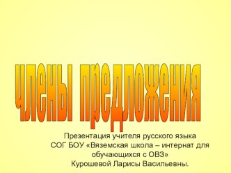 Члены предложения материал по русскому языку