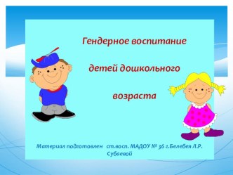Материал по гендерному воспитанию дошкольников презентация к уроку