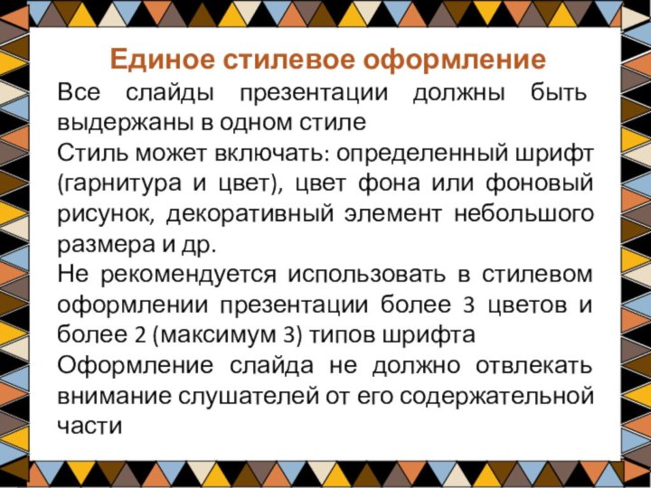 Единое стилевое оформлениеВсе слайды презентации должны быть выдержаны в одном стилеСтиль может