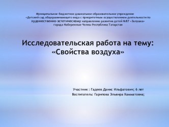 Исследовательская работа : Свойства воздуха опыты и эксперименты (подготовительная группа) по теме