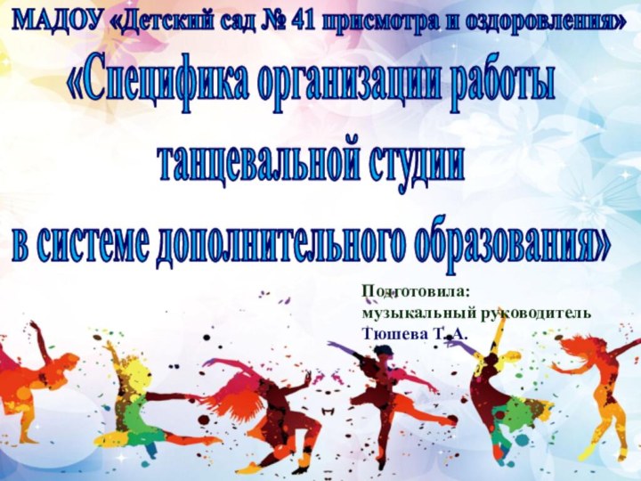 «Специфика организации работы танцевальной студии в системе дополнительного образования» МАДОУ «Детский сад