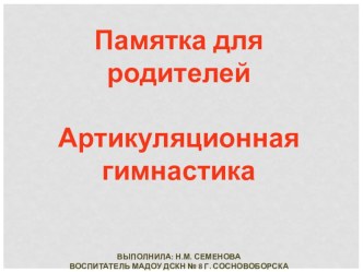 Артикуляционная гимнастика - памятка для родителей консультация