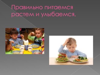 Условия формирования у воспитанников культуры здорового питания. консультация (старшая группа)