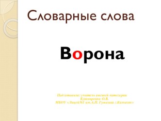 Словарное слово Ворона презентация к уроку (1 класс)