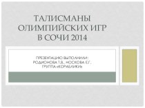 Талисманы Олимпийских зимних игр в Сочи 2014 для детей старшего возраста проект (подготовительная группа)