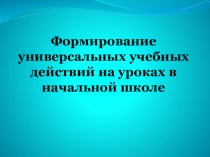 Формирование Универсальных учебных действий презентация к уроку