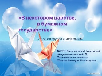Презентация В некотором царстве, в бумажном государстве презентация к уроку (старшая группа)