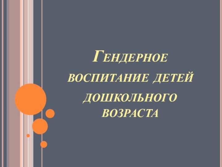 Гендерное воспитание детей дошкольного возраста