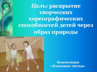 презентация по хореографии часть 2 на тему: Образ природы в детском хореографическом творчестве