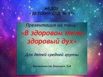 Родительское собрание В ЗДОРОВОМ ТЕЛЕ -ЗДОРОВЫЙ ДУХ в средней группе. материал (средняя группа)