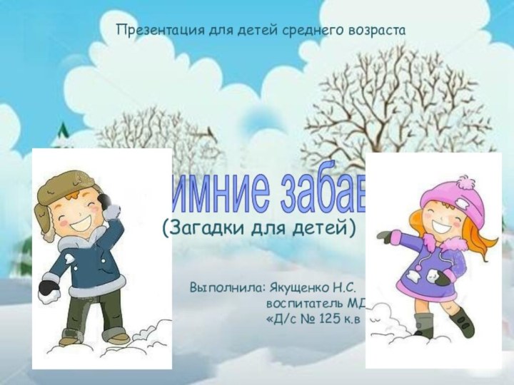 Презентация для детей среднего возрастаВыполнила: Якущенко Н.С.