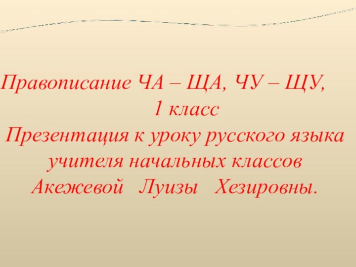 Правописание ЧА – ЩА, ЧУ – ЩУ,  1 классПрезентация к уроку