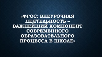 ФГОС: внеурочная деятельность – важнейший компонент современного образовательного процесса в школе статья