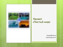 презентация Чистый мир презентация к занятию по окружающему миру (старшая группа) по теме