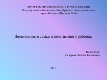 Воспитание в семье единственного ребенка. презентация