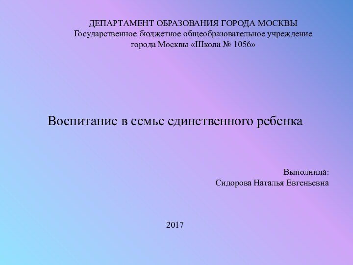 ДЕПАРТАМЕНТ ОБРАЗОВАНИЯ ГОРОДА МОСКВЫГосударственное бюджетное общеобразовательное учреждение города Москвы «Школа № 1056»Воспитание