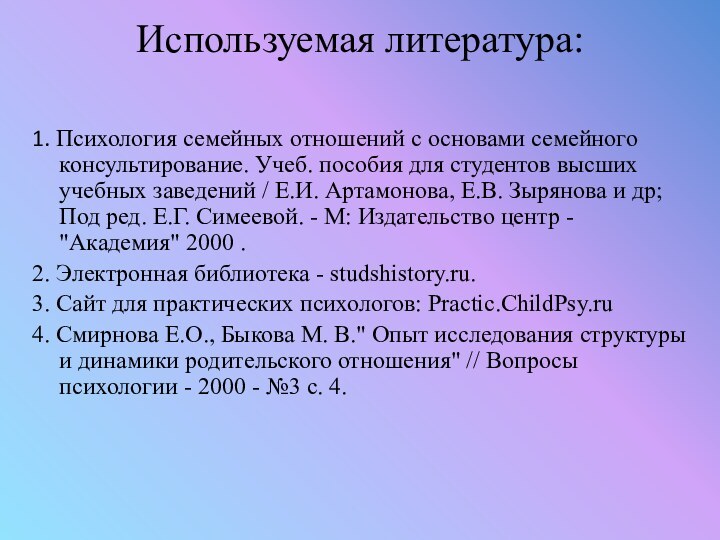 Используемая литература:1. Психология семейных отношений с основами семейного консультирование. Учеб. пособия для