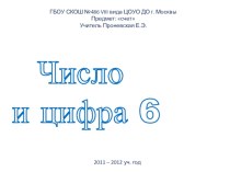 Число и цифра 6 презентация к уроку по математике по теме