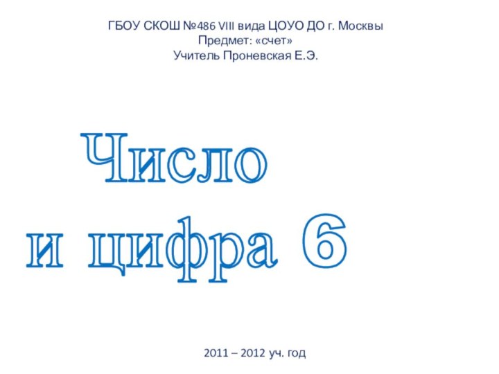 Число и цифра 6 ГБОУ СКОШ №486 VIII вида ЦОУО ДО г.