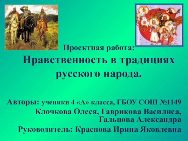 Проектная работа: Нравственность в традициях русского народа. Авторы: ученики 4 «А»