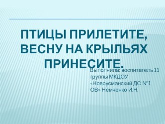 Презентация Птицы прилетите, весну на крыльях принесите презентация по окружающему миру