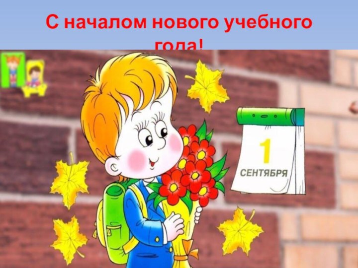 С началом нового учебного года!