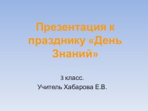 Презентация к Дню Знаний 3 класс презентация к уроку (3 класс)