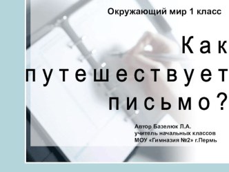 Как путешествует письмо презентация к уроку по окружающему миру (2 класс) по теме