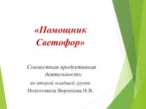 Методическая разработка конспекта совместной продуктивной деятельности (аппликация) в младшей группе Помощник Светофор методическая разработка по аппликации, лепке (младшая группа)