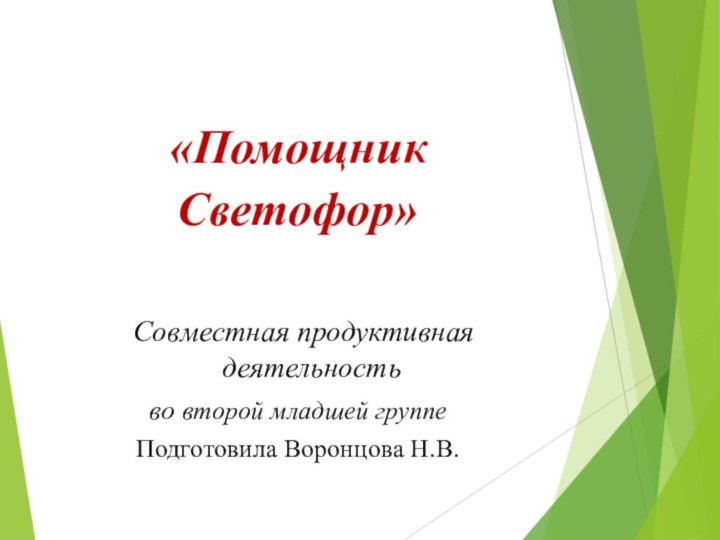 «Помощник Светофор» Совместная продуктивная деятельность во второй младшей группеПодготовила Воронцова Н.В.