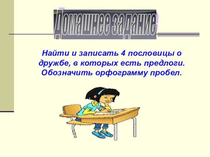 Домашнее задание Найти и записать 4 пословицы о дружбе, в которых