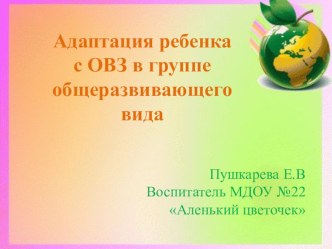 Выступление : Адаптация ребенка с ОВЗ в группе общеразвивающего вида материал
