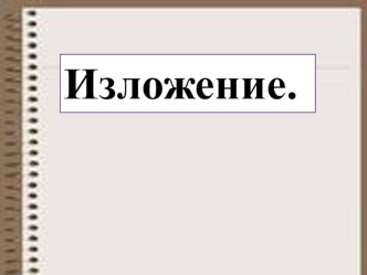 К уроку русского языка Обучающее изложение по рассказу Н. Сладкова Осенняя ёлочка презентация к уроку по русскому языку (3 класс)