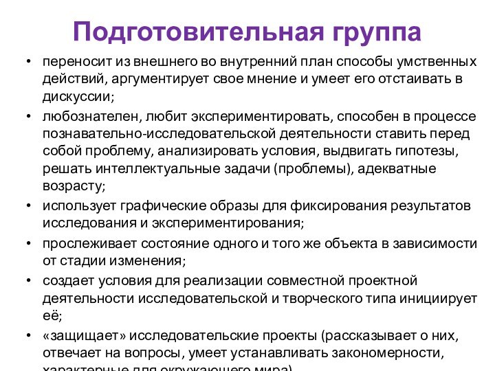 Подготовительная группапереносит из внешнего во внутренний план способы умственных действий, аргументирует свое