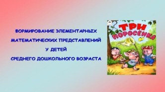 Математичсекое развитие средняя группа Три поросенка презентация к уроку по математике (средняя группа)