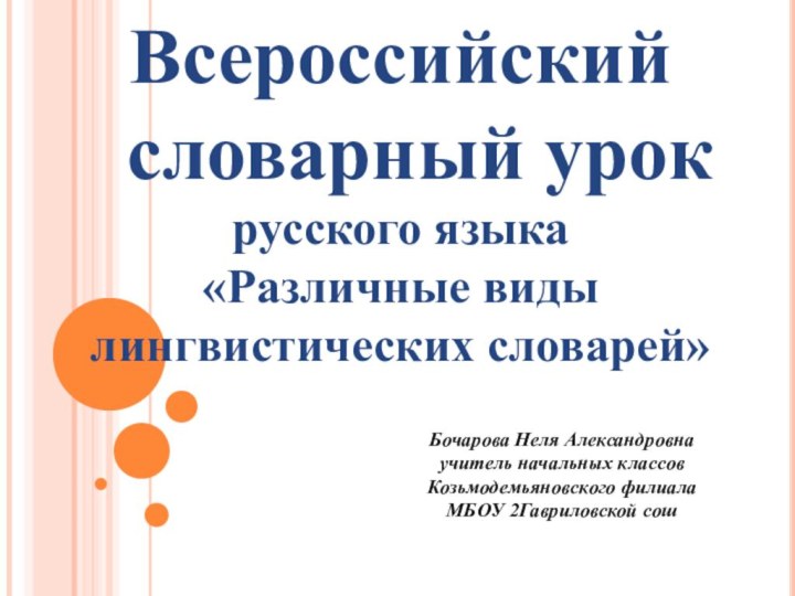 Всероссийский  словарный урокрусского языка «Различные виды лингвистических словарей»